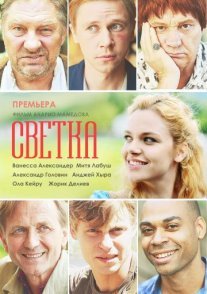 Постер сериала «Светка»