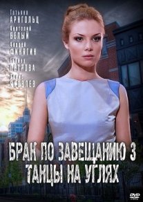 Брак по завещанию 3 сезон: Танцы на углях Постер сериала «Брак по завещанию 3 сезон: Танцы на углях»