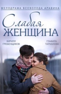 Постер сериала «Слабая женщина»