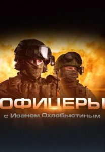 Постер сериала ««Офицеры» с Иваном Охлобыстиным»