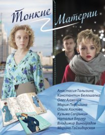 Тонкие материи Постер сериала «Тонкие материи»