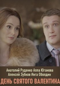 День Святого Валентина Постер сериала «День Святого Валентина»