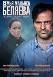 Семья маньяка Беляева Постер сериала «Семья маньяка Беляева»