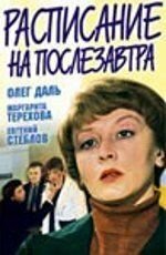 Расписание на послезавтра Постер сериала «Расписание на послезавтра»