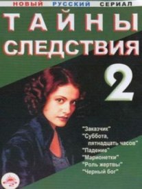 Тайны следствия 2 сезон Постер сериала «Тайны следствия 2 сезон»