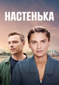 Постер сериала «Настенька 2 сезон»
