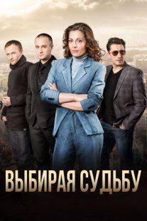Выбирая судьбу Постер сериала «Выбирая судьбу»
