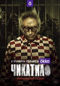 Постер сериала «Чикатило 2 сезон»