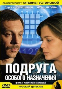 Подруга особого назначения Постер сериала «Подруга особого назначения»