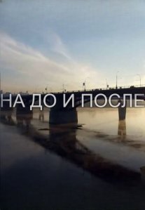 Постер сериала «На До и После»