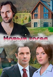 Постер сериала «Новый сосед»