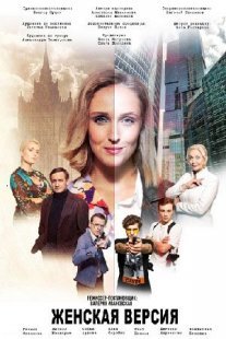 Женская версия. Ваше время и стекло Постер сериала «Женская версия. Ваше время и стекло»