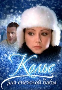 Колье для снежной бабы Постер сериала «Колье для снежной бабы»