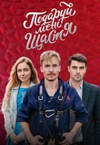Подари мне счастье Постер сериала «Подари мне счастье»