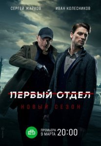 Постер сериала «Первый отдел 2 сезон»