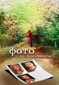 Постер сериала «Фото на документы»