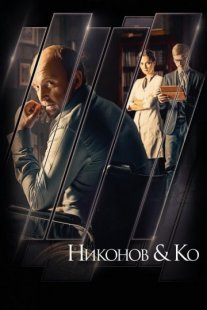 Никонов и Ко Постер сериала «Никонов и Ко»