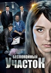 Беспокойный участок Постер сериала «Беспокойный участок»