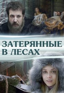 Постер сериала «Затерянные в лесах»