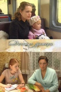 Постер сериала «Дочки-матери»
