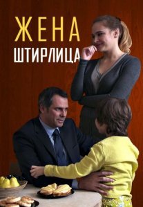 Постер сериала «Жена Штирлица»