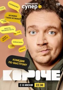 Постер сериала «Короче»