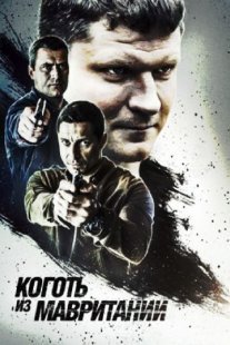 Коготь из Мавритании 1 сезон Постер сериала «Коготь из Мавритании 1 сезон»