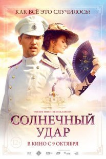 Солнечный удар Постер сериала «Солнечный удар»