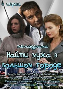 Найти мужа в большом городе Постер сериала «Найти мужа в большом городе»