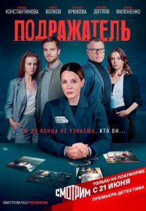 Постер сериала «Подражатель»