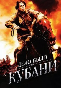 Постер сериала «Дело было на Кубани»