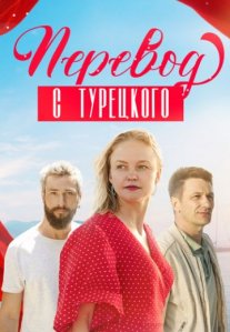 Постер сериала «Перевод с турецкого»