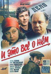 Постер сериала «И это все о нём»