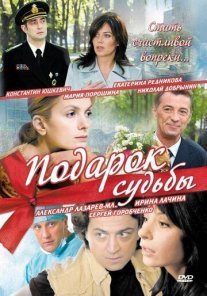 Постер сериала «Подарок судьбы»