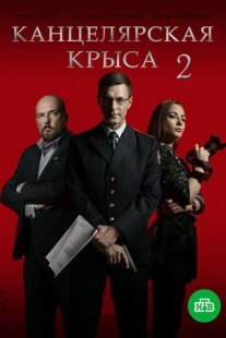 Канцелярская крыса - 2 Постер сериала «Канцелярская крыса - 2»