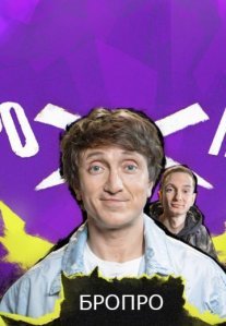 Постер сериала «Бро против Про»