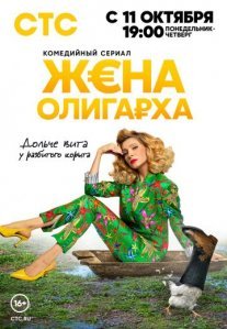 Постер сериала «Жена олигарха»