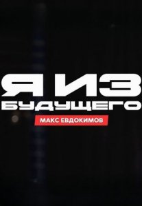 Постер сериала «Я из будущего»