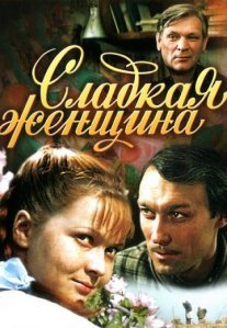 Постер сериала «Сладкая женщина»