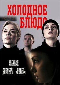 Холодное блюдо Постер сериала «Холодное блюдо»