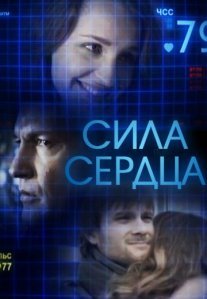 Постер сериала «Сила сердца»