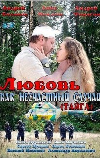 Любовь как несчастный случай Постер сериала «Любовь как несчастный случай»