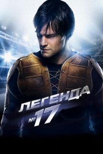 Легенда №17 Постер сериала «Легенда №17»