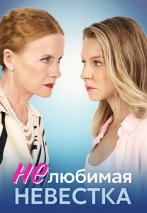 Постер сериала «Нелюбимая невестка»