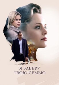 Постер сериала «Я заберу твою семью»