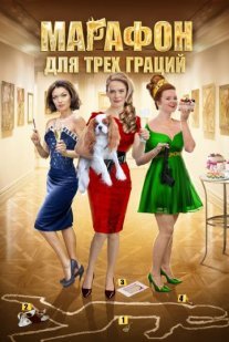 Марафон для трёх граций Постер сериала «Марафон для трёх граций»