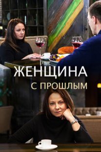 Женщина с прошлым Постер сериала «Женщина с прошлым»