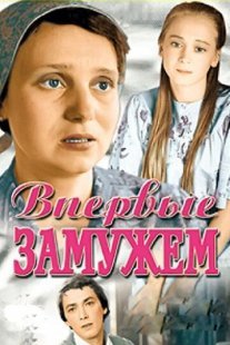 Впервые замужем Постер сериала «Впервые замужем»