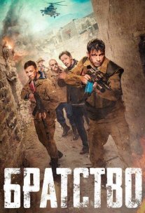 Постер сериала «Братство»