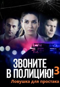 Постер сериала «Звоните в полицию! 3 сезон: Ловушка для простака»